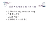 프로이트의 생애와 사상-6