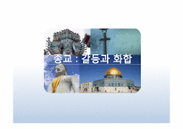 종교 -갈등과 화합-1