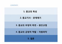 종교 -갈등과 화합-2