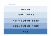 종교 -갈등과 화합-6