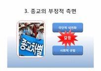 종교 -갈등과 화합-10