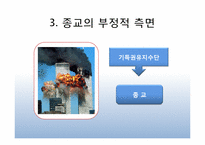 종교 -갈등과 화합-12