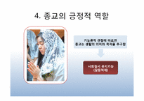 종교 -갈등과 화합-14