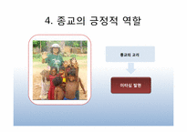 종교 -갈등과 화합-15