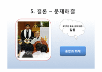 종교 -갈등과 화합-18