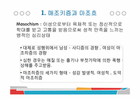 사디즘과 마조히즘-3