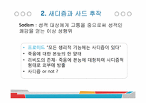 사디즘과 마조히즘-5