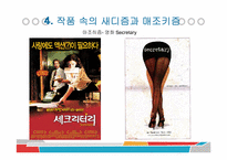 사디즘과 마조히즘-8
