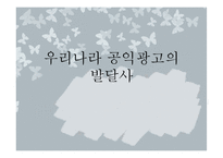 우리나라 공익광고의 발달사-1