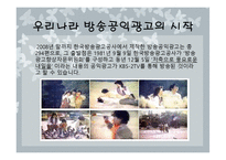 우리나라 공익광고의 발달사-5