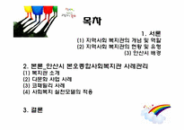 [지역사회복지실천] 지역사회복지관 사례조사-2