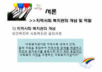 [지역사회복지실천] 지역사회복지관 사례조사-3