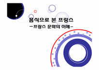 [프랑스문화] 음식으로 본 프랑스-1