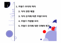 [프랑스문화] 음식으로 본 프랑스-2