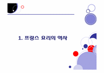 [프랑스문화] 음식으로 본 프랑스-3