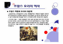 [프랑스문화] 음식으로 본 프랑스-9