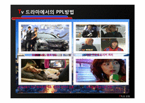 [광고] PPL(Product Placement) 간접광고-5