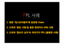[광고] PPL(Product Placement) 간접광고-9