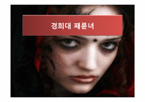 경희대 패륜녀 레포트-1