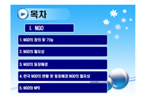 한국 NGO의 현황 및 등장배경 NGO의 필요성-2