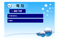한국 NGO의 현황 및 등장배경 NGO의 필요성-3
