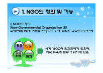 한국 NGO의 현황 및 등장배경 NGO의 필요성-4