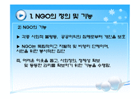 한국 NGO의 현황 및 등장배경 NGO의 필요성-5