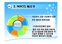 한국 NGO의 현황 및 등장배경 NGO의 필요성-6
