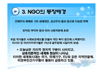 한국 NGO의 현황 및 등장배경 NGO의 필요성-7