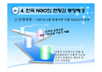 한국 NGO의 현황 및 등장배경 NGO의 필요성-8