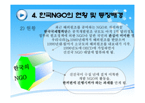 한국 NGO의 현황 및 등장배경 NGO의 필요성-9