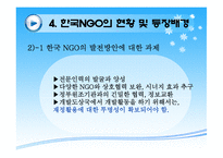 한국 NGO의 현황 및 등장배경 NGO의 필요성-10