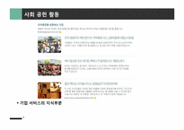 사회공헌활동의 전략적 관리-10