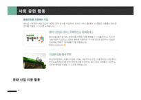 사회공헌활동의 전략적 관리-11