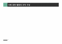 사회공헌활동의 전략적 관리-12