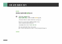 사회공헌활동의 전략적 관리-13