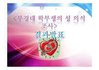 [사회조사] 대학교 학부생의 성의식 조사-1