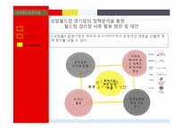 상암월드컵 경기장의 정책과정 모델을 통한 사후 활용방안 고찰-11