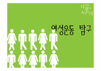 여성운동 레포트-3