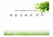 컴퓨터 운영체제를 중심으로 살펴 본 제품진화 의 역사-1