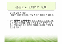 컴퓨터 운영체제를 중심으로 살펴 본 제품진화 의 역사-3