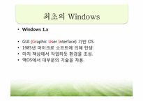 컴퓨터 운영체제를 중심으로 살펴 본 제품진화 의 역사-16