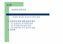 조직관리 분석 -전국교직원노동조합-4