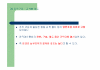 조직관리 분석 -전국교직원노동조합-8