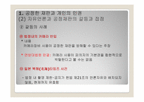 제6장 공정한 권력과 언론의 자유-11