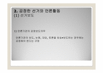 제6장 공정한 권력과 언론의 자유-13