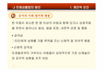 [아동학] 또래환경 -또래괴롭힘-10