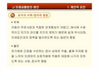 [아동학] 또래환경 -또래괴롭힘-12