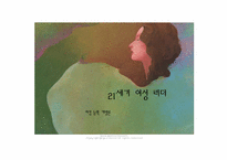 여성리더십 레포트-1