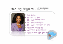 여성리더십 레포트-14